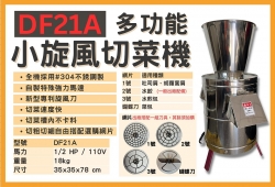 DF21-A-多功能小旋風切菜機