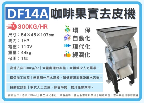 DF14A 咖啡脫皮機：圖片 2
