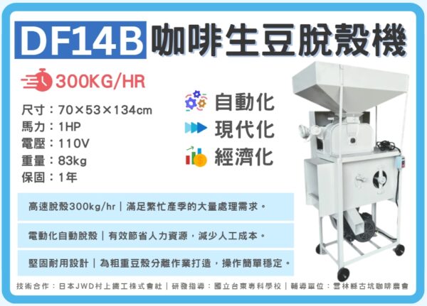 DF14B 咖啡脫殼機：圖片 2