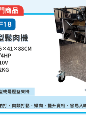 DF18-鬆肉機、肉排機