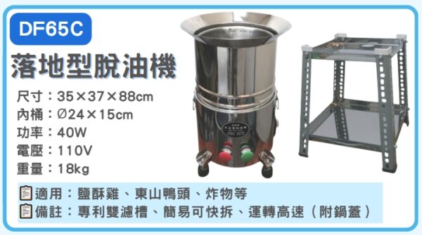 DF65C 落地型脫油機：圖片 2